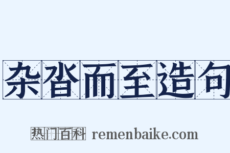 杂沓而至造句是什么意思的图片